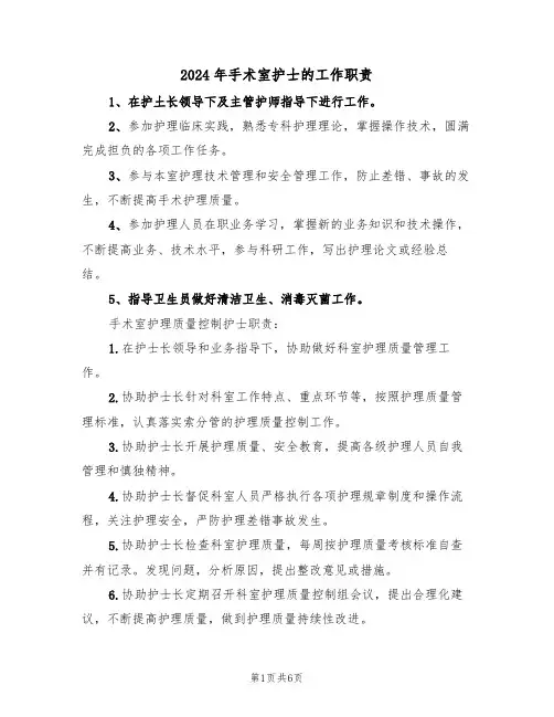 2024年手术室护士的工作职责（三篇）
