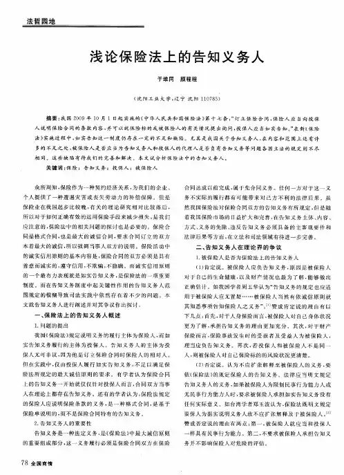 浅论保险法上的告知义务人