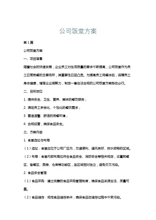 公司饭堂方案