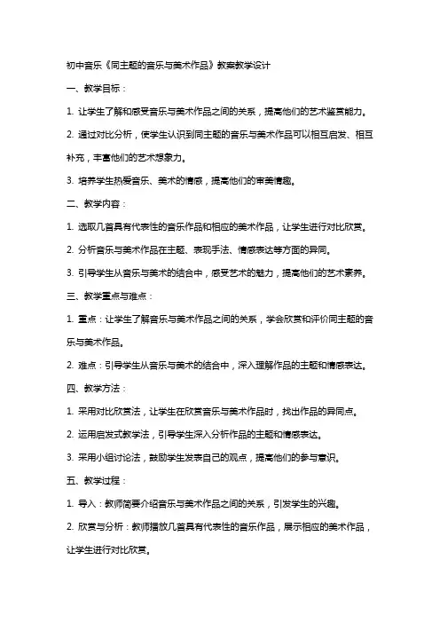 初中音乐《同主题的音乐与美术作品》教案教学设计