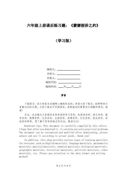 六年级上册课后练习题：《蒙娜丽莎之约》