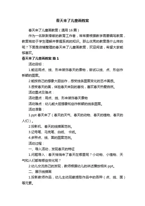 春天来了儿童画教案