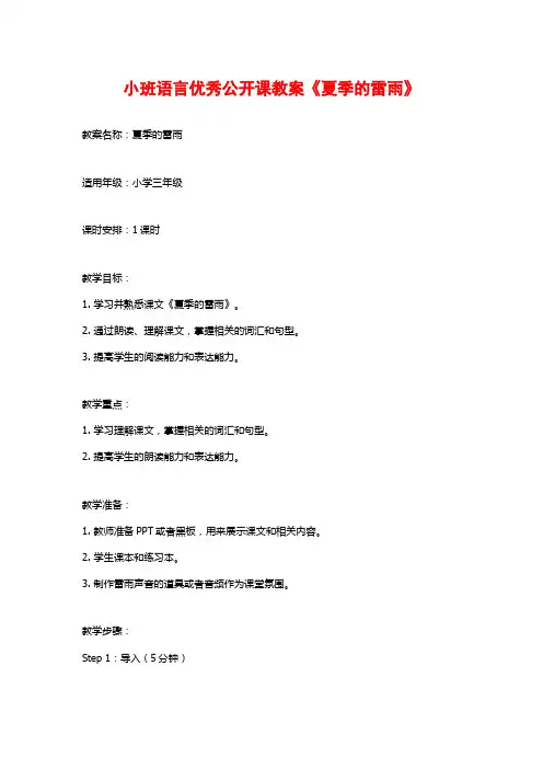 小班语言优秀公开课教案《夏季的雷雨》