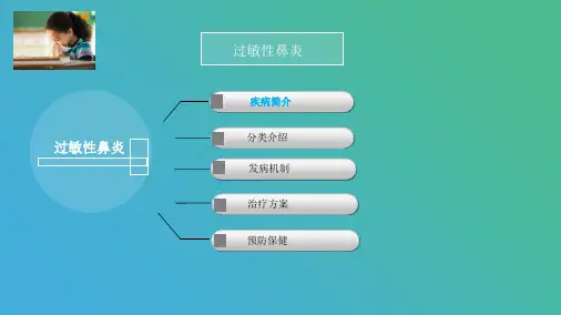 过敏性鼻炎的诊断与治疗PPT课件