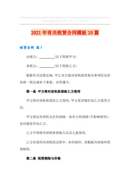 2021年有关租赁合同模板10篇