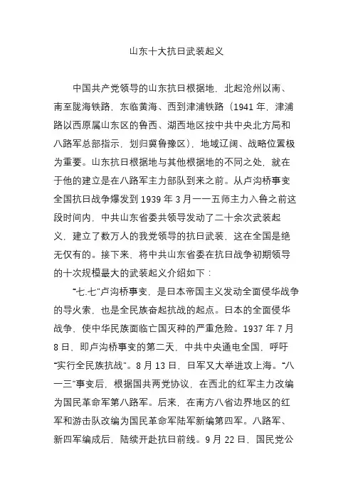 山东十大抗日武装起义