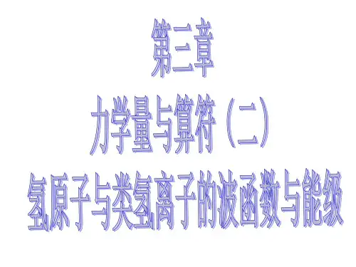 量子力学 4 氢原子与类氢原子的波函数与能级