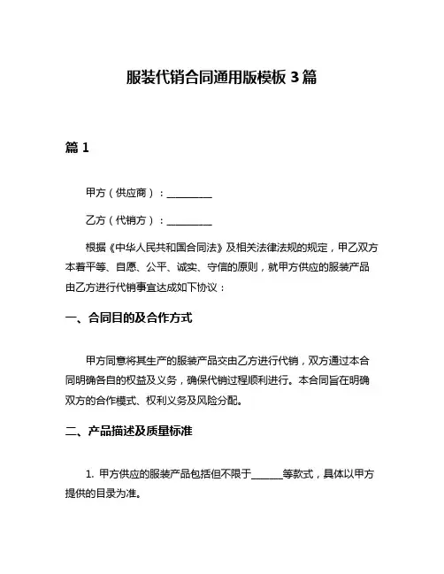 服装代销合同通用版模板3篇