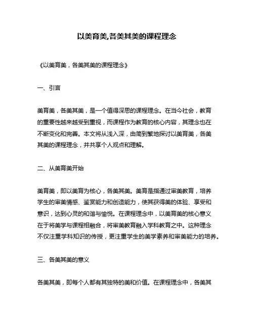 以美育美,各美其美的课程理念