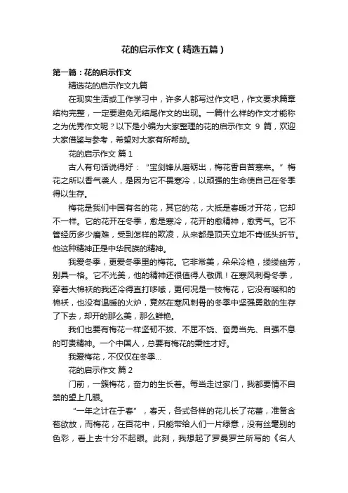 花的启示作文（精选五篇）