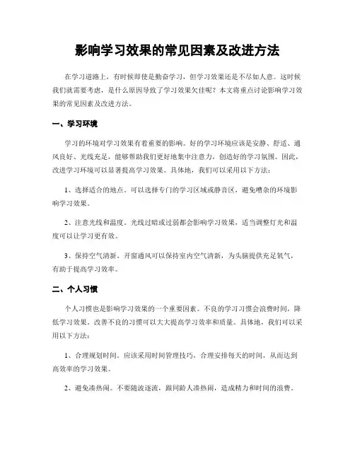 影响学习效果的常见因素及改进方法