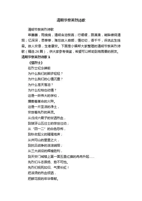 清明节祭英烈诗歌（精选26篇）