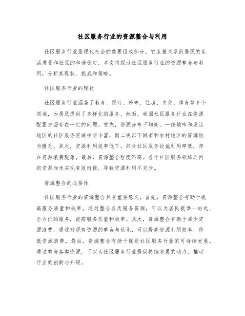 社区服务行业的资源整合与利用