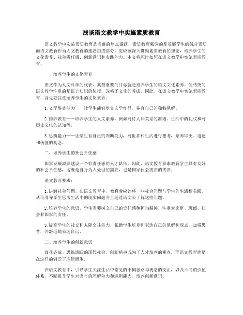 浅谈语文教学中实施素质教育
