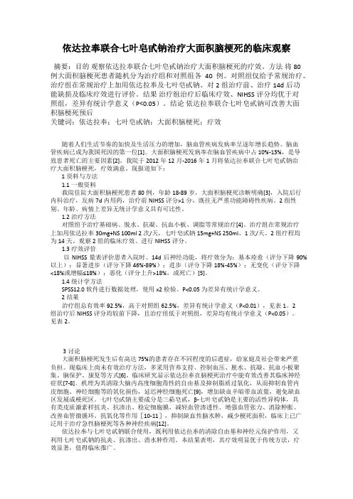 依达拉奉联合七叶皂甙钠治疗大面积脑梗死的临床观察