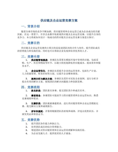 供应链及企业运营竞赛方案
