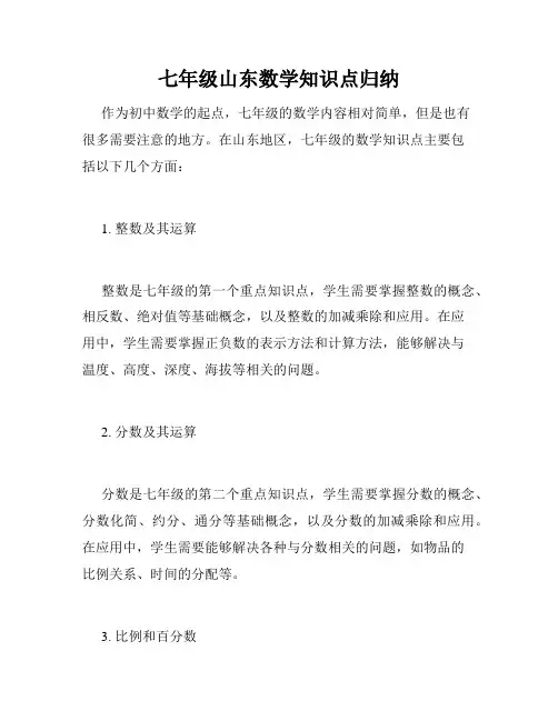 七年级山东数学知识点归纳