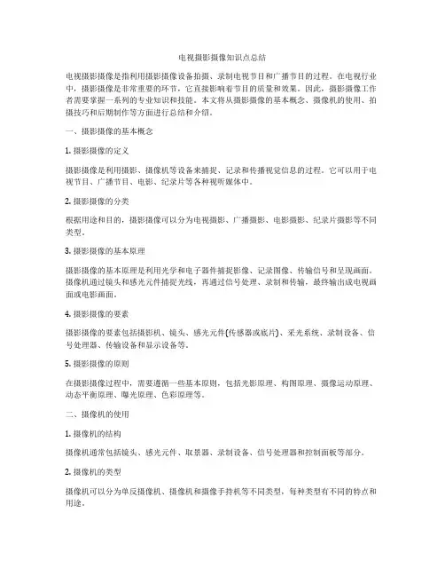 电视摄影摄像知识点总结