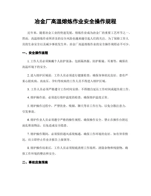 冶金厂高温熔炼作业安全操作规程