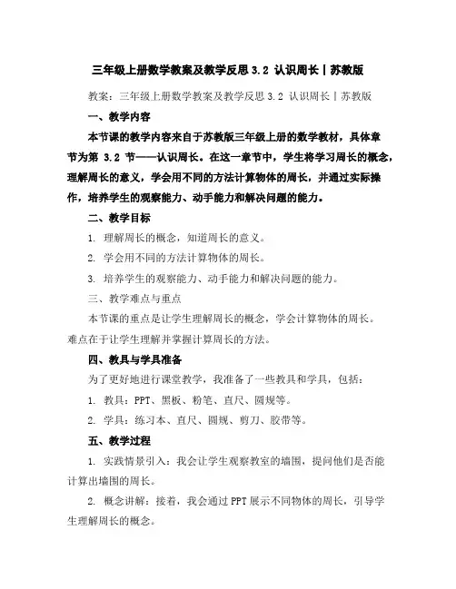 三年级上册数学教案及教学反思-3.2认识周长丨苏教版