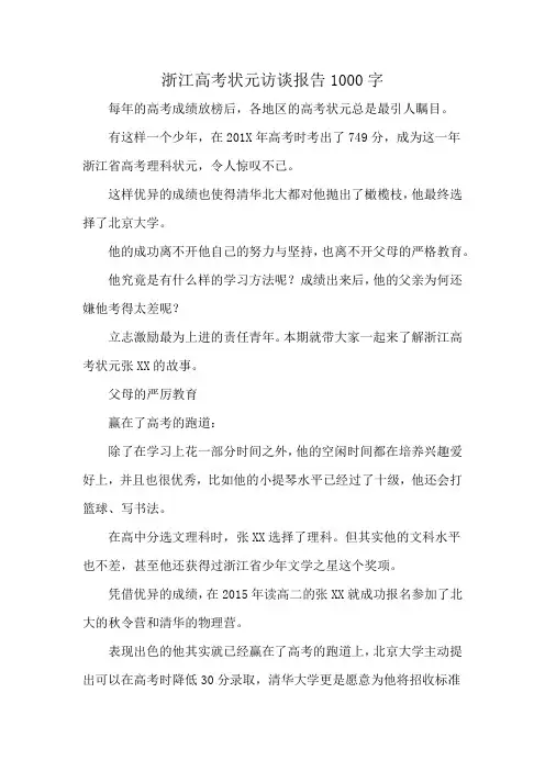 浙江高考状元访谈报告1000字