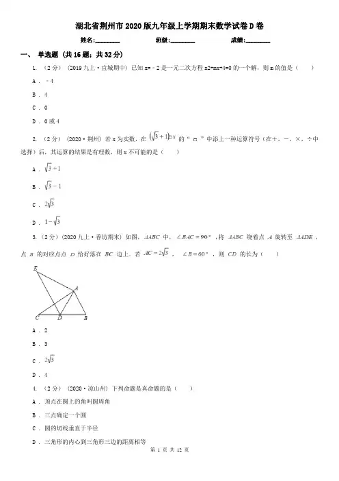 湖北省荆州市2020版九年级上学期期末数学试卷D卷