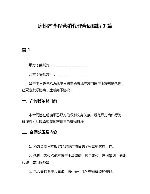房地产全程营销代理合同模板7篇