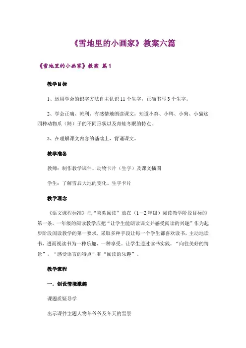《雪地里的小画家》教案六篇
