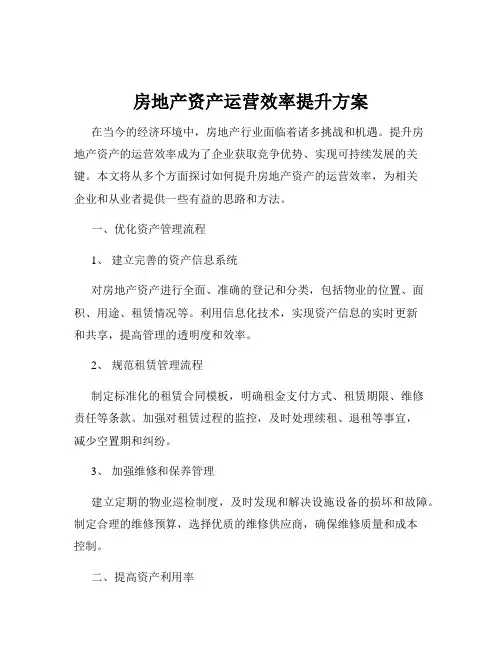 房地产资产运营效率提升方案