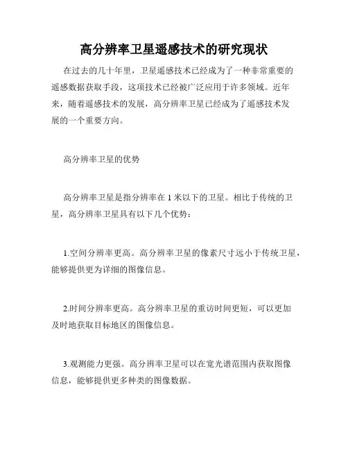 高分辨率卫星遥感技术的研究现状