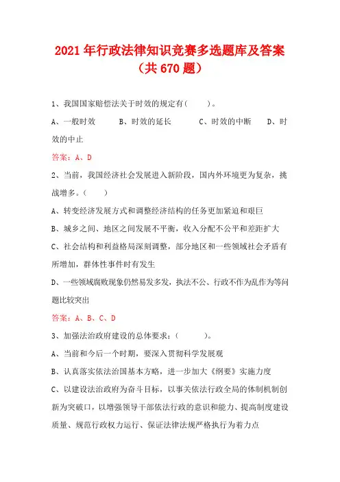 2021年行政法律知识竞赛多选题库及答案(共670题)