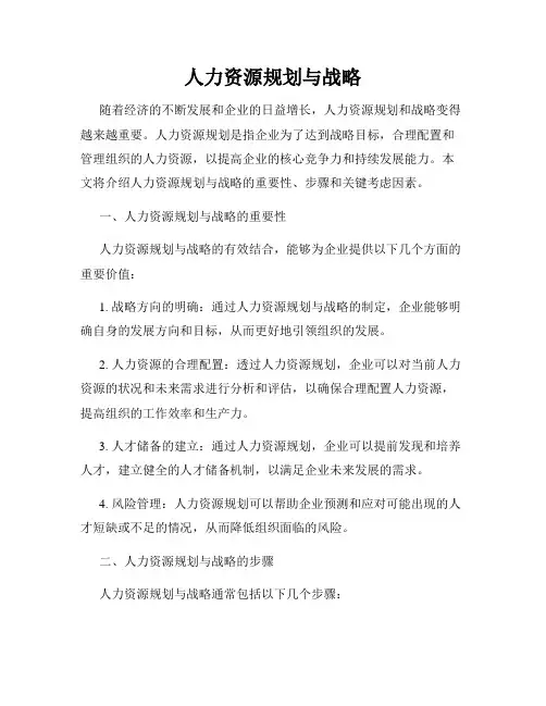 人力资源规划与战略