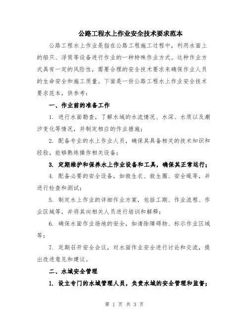公路工程水上作业安全技术要求范本