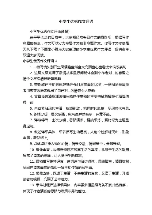 小学生优秀作文评语