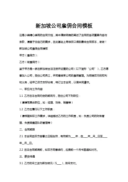 新加坡公司雇佣合同模板