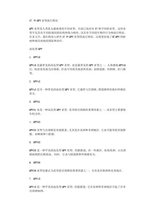 37 种HPV亚型流行特征
