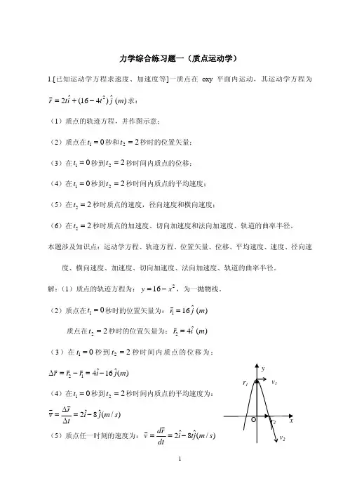 力学综合练习题一(质点运动学)