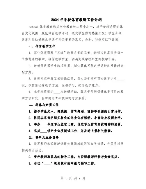 2024年学校体育教研工作计划（4篇）