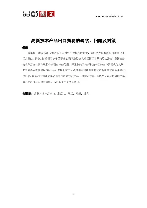 高新技术产品出口贸易的现状、问题及对策毕业论文