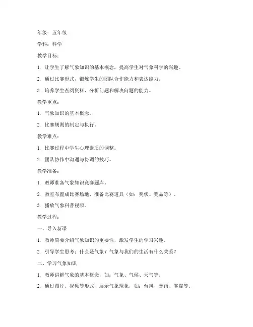 气象比赛中小学教案模板