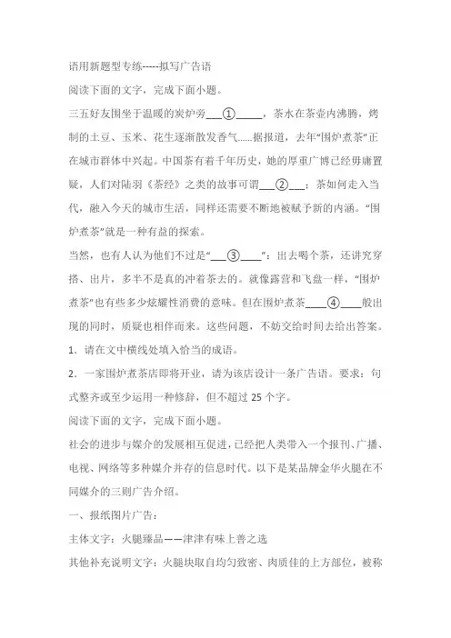 2024届高考语用新题型专练-----拟写广告语(含答案)
