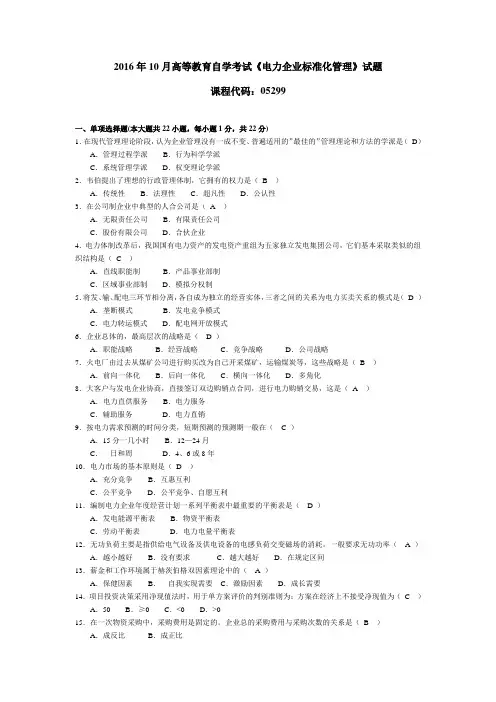 052991610高等教育自学考试 电力企业标准化管理试题