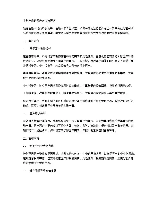 金融产品的客户定位与营销