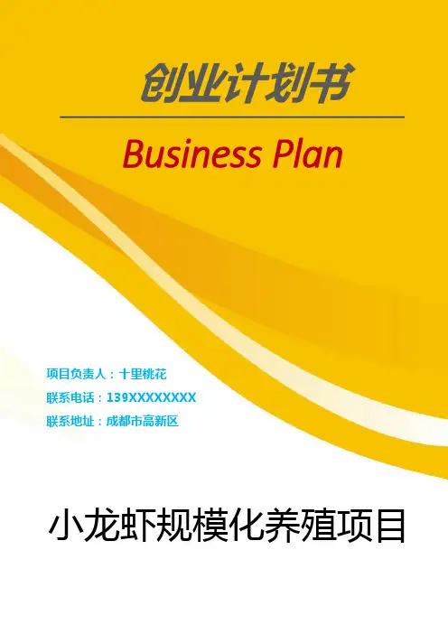 小龙虾规模化养殖项目创业计划书