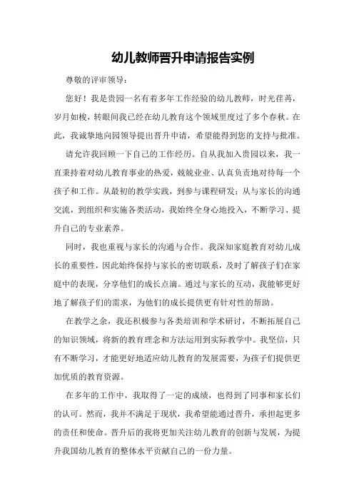 幼儿教师晋升申请报告实例