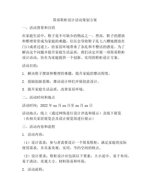 简易鞋柜设计活动策划方案