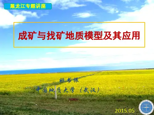 2015成矿与找矿地质模型