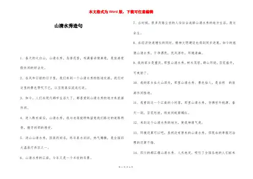 山清水秀造句-