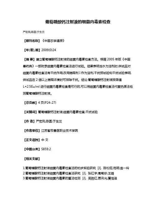 葡萄糖酸钙注射液的细菌内毒素检查
