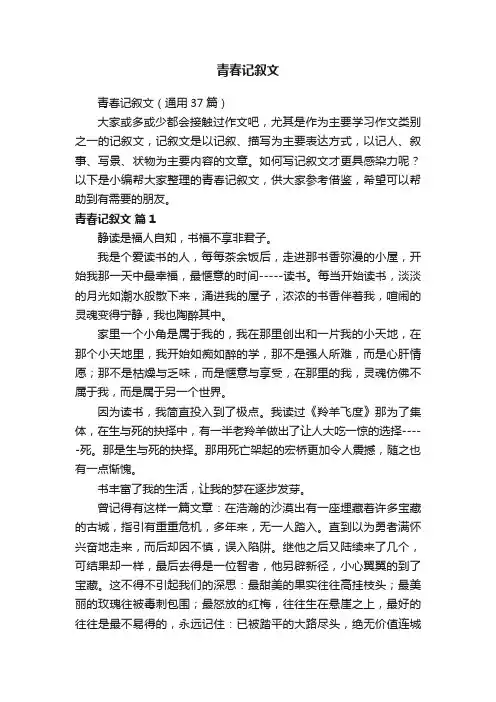 青春记叙文（通用37篇）